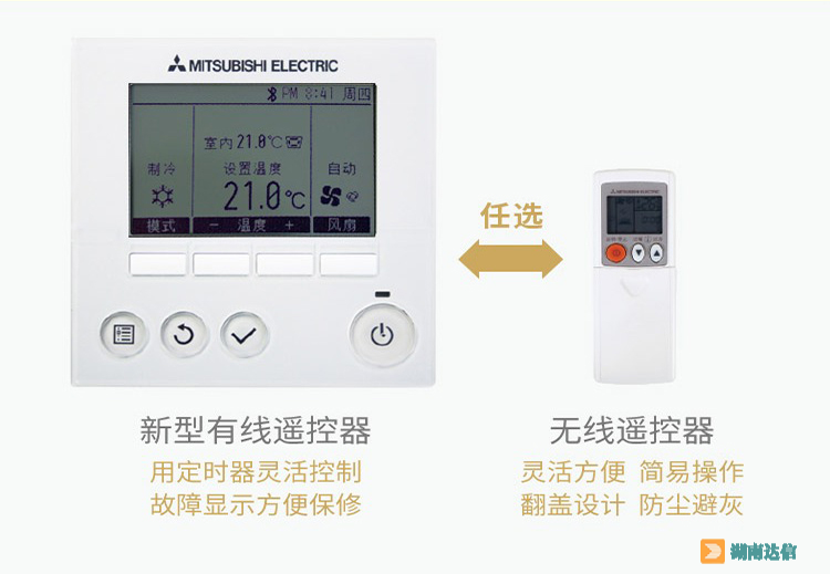 三菱电机中央空调小冰焰系列有线控制器与无线遥控器