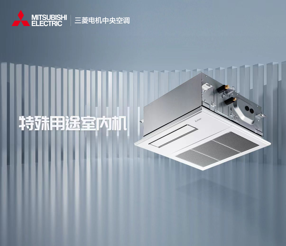 三菱电机家用中央空调特殊用途室内机图片