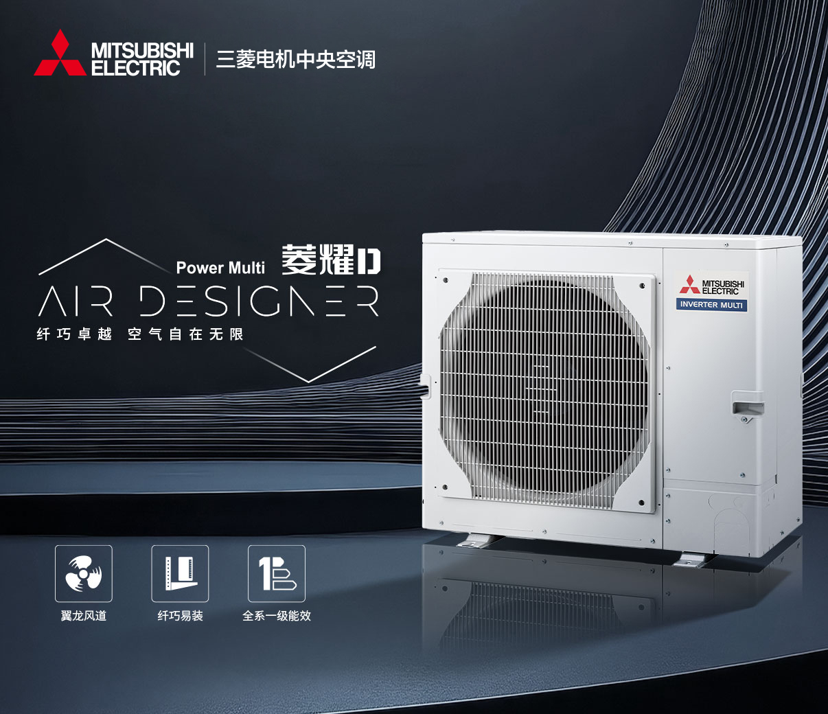 三菱电机家用中央空调菱耀D系列图片