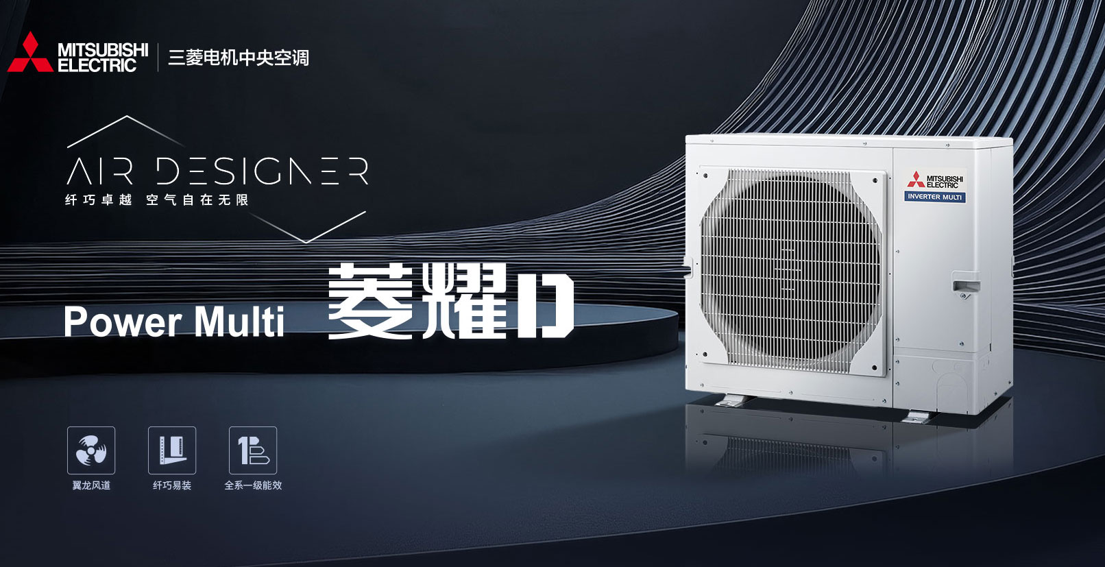 三菱电机中央空调-菱耀D系列_1.jpg