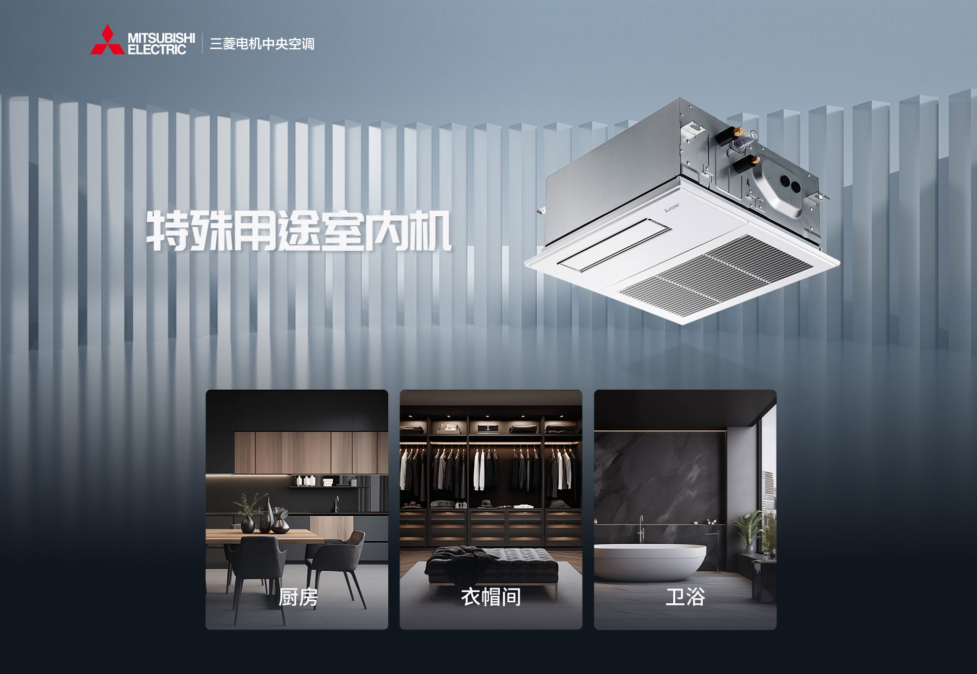 三菱电机特殊用途室内机_01.jpg